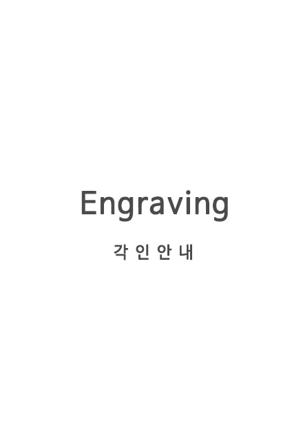 Engraving service / 각인서비스